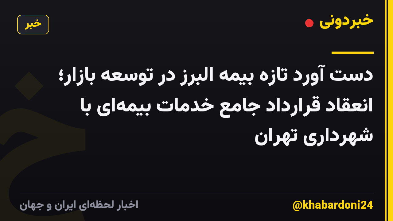دست آورد تازه بیمه البرز در توسعه بازار؛ انعقاد قرارداد جامع خدمات بیمهای با شهرداری تهران
