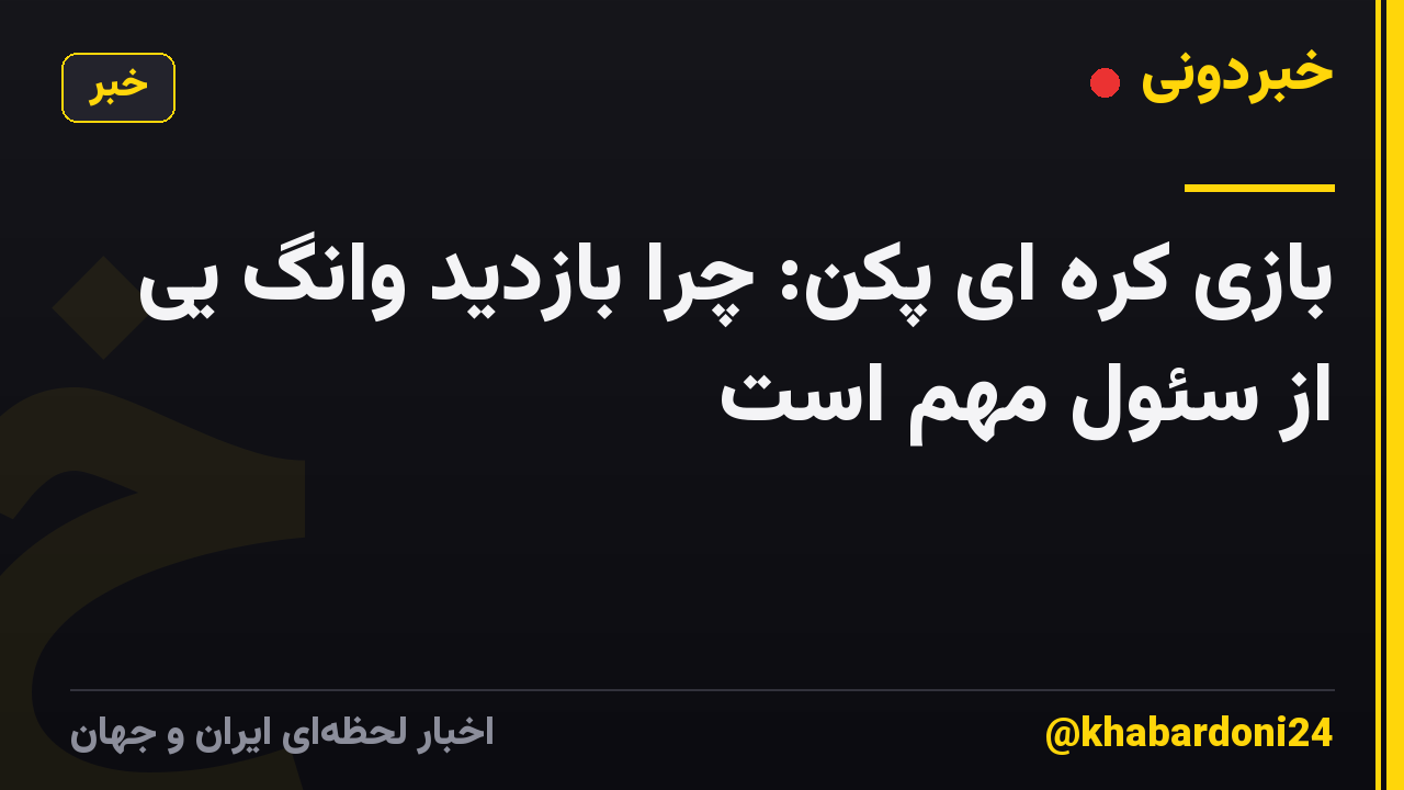بازی کره ای پکن: چرا بازدید وانگ یی از سئول مهم است