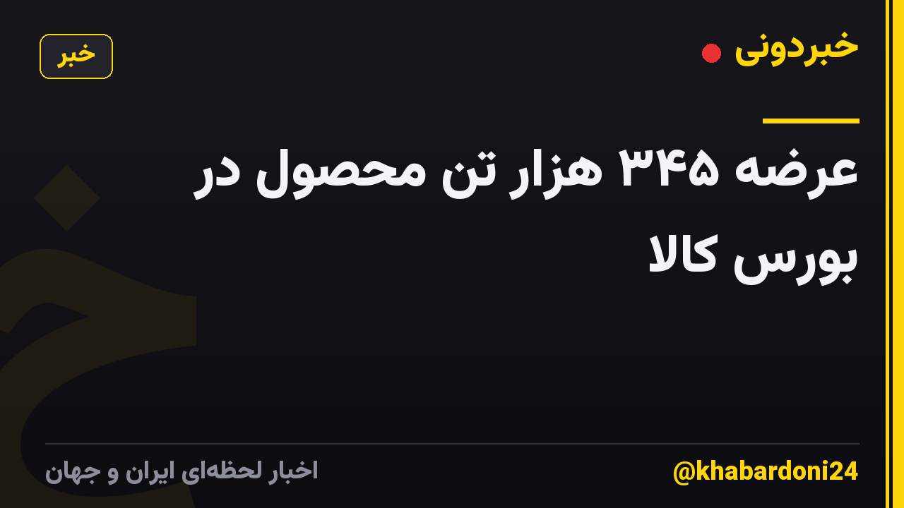 عرضه ۳۴۵ هزار تن محصول در بورس کالا