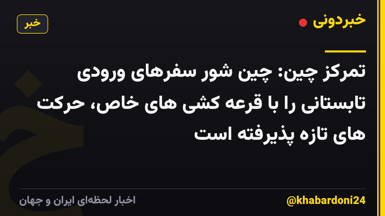 تمرکز چین: چین شور سفرهای ورودی تابستانی را با قرعه کشی های خاص، حرکت های تازه پذیرفته است