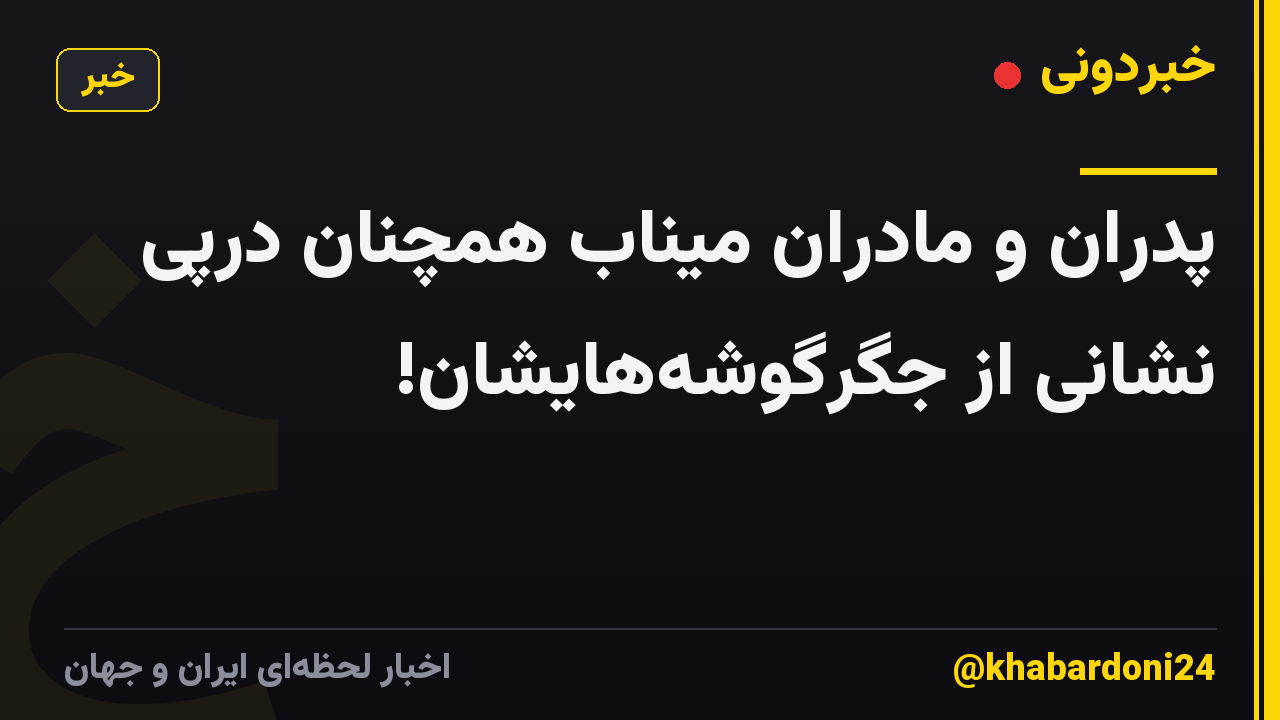 پدران و مادران میناب همچنان درپی نشانی از جگرگوشههایشان!