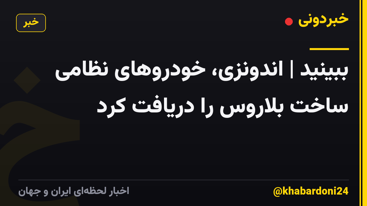 ببینید | اندونزی، خودروهای نظامی ساخت بلاروس را دریافت کرد