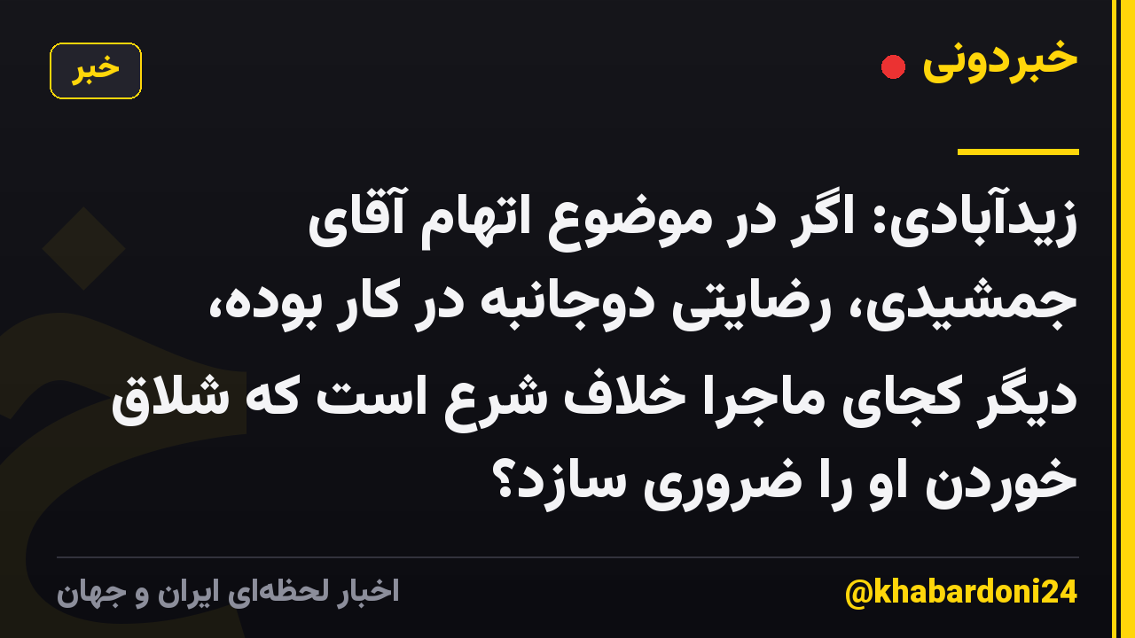 زیدآبادی: اگر در موضوع اتهام آقای جمشیدی، رضایتی دوجانبه در کار بوده، دیگر کجای ماجرا خلاف شرع است که شلاق خوردن او را ضروری سازد؟
