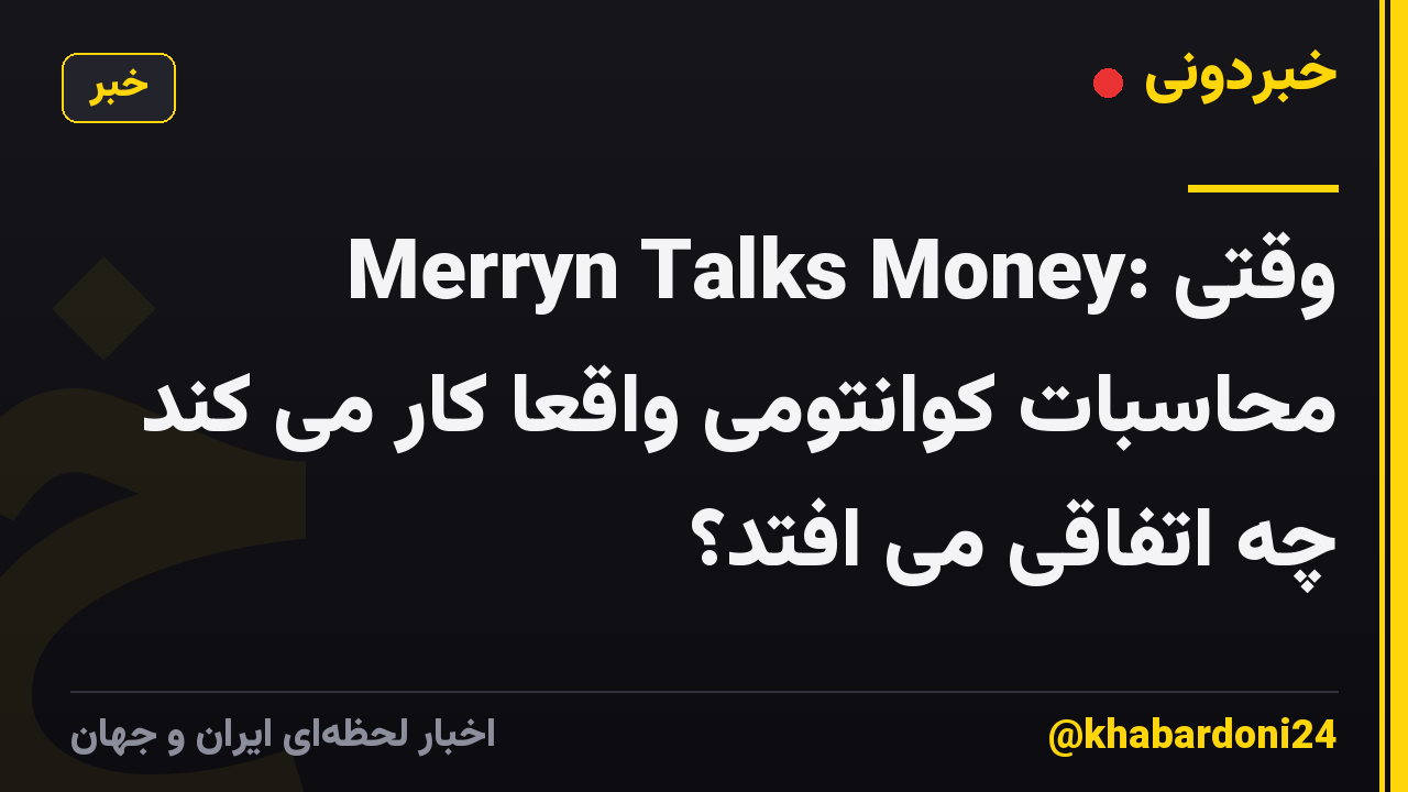 Merryn Talks Money: وقتی محاسبات کوانتومی واقعاً کار می کند چه اتفاقی می افتد؟