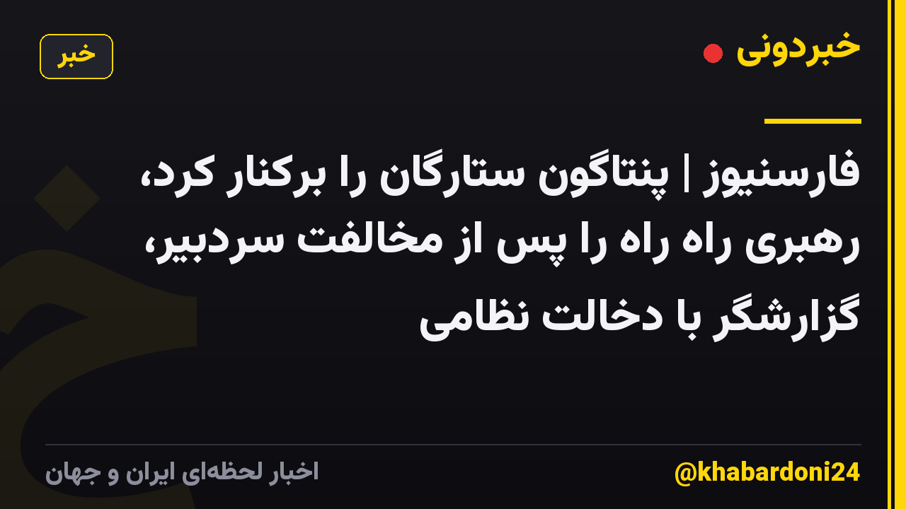 فارسنیوز | پنتاگون ستارگان را برکنار کرد، رهبری راه راه را پس از مخالفت سردبیر، گزارشگر با دخالت نظامی