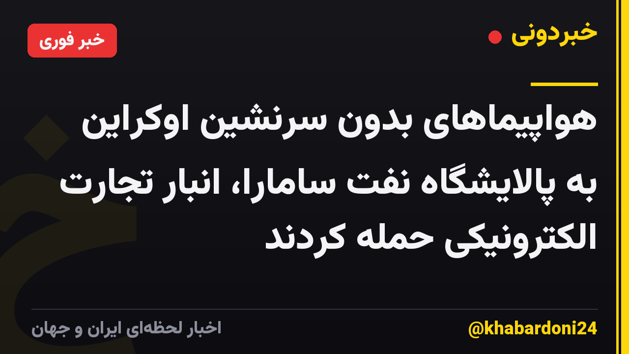 هواپیماهای بدون سرنشین اوکراین به پالایشگاه نفت سامارا، انبار تجارت الکترونیکی حمله کردند