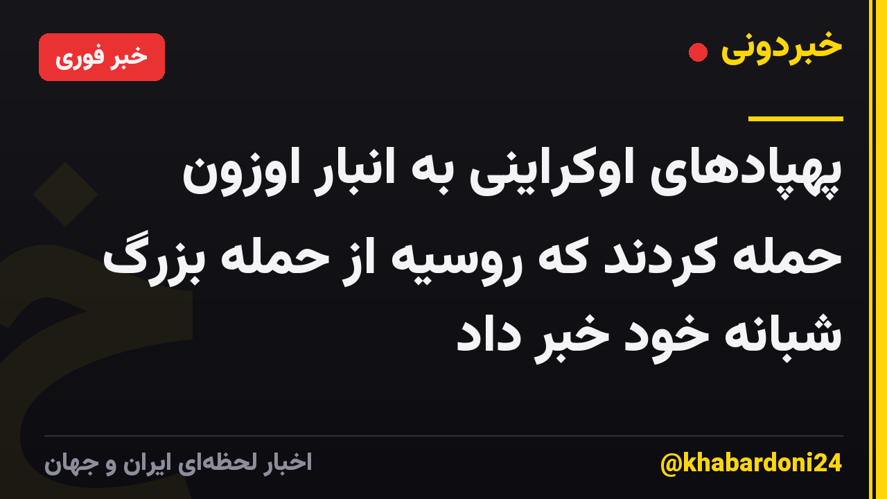 پهپادهای اوکراینی به انبار اوزون حمله کردند که روسیه از حمله بزرگ شبانه خود خبر داد