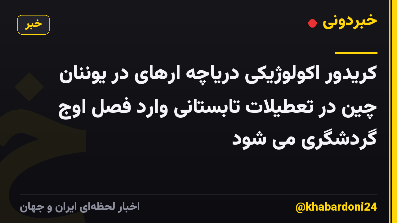 کریدور اکولوژیکی دریاچه ارهای در یوننان چین در تعطیلات تابستانی وارد فصل اوج گردشگری می شود