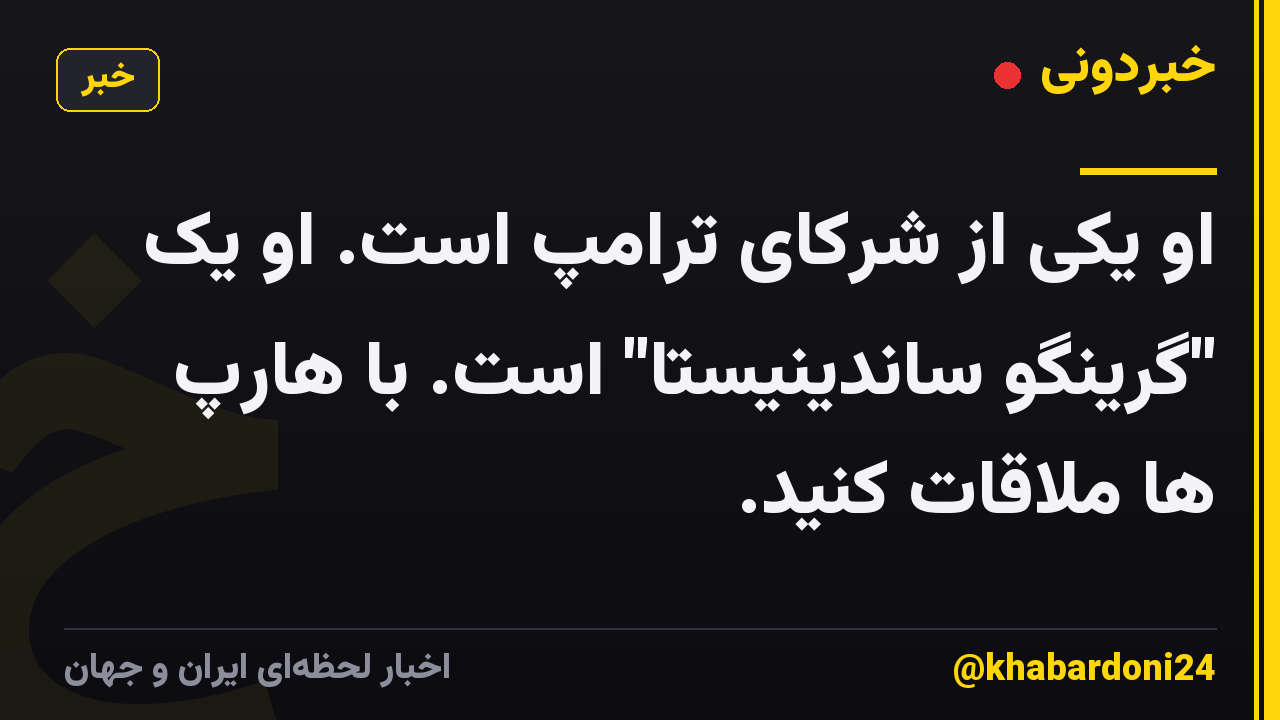 او یکی از شرکای ترامپ است. او یک "گرینگو ساندینیستا" است. با هارپ ها ملاقات کنید.