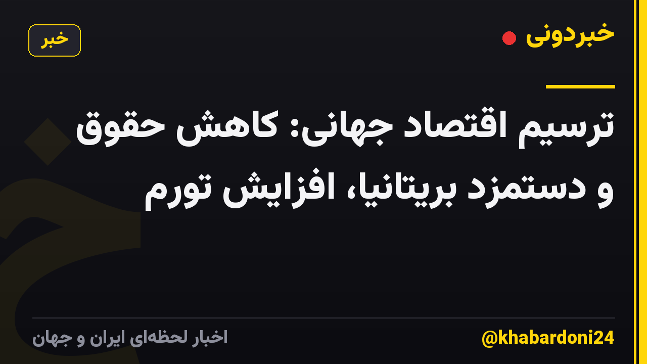 ترسیم اقتصاد جهانی: کاهش حقوق و دستمزد بریتانیا، افزایش تورم