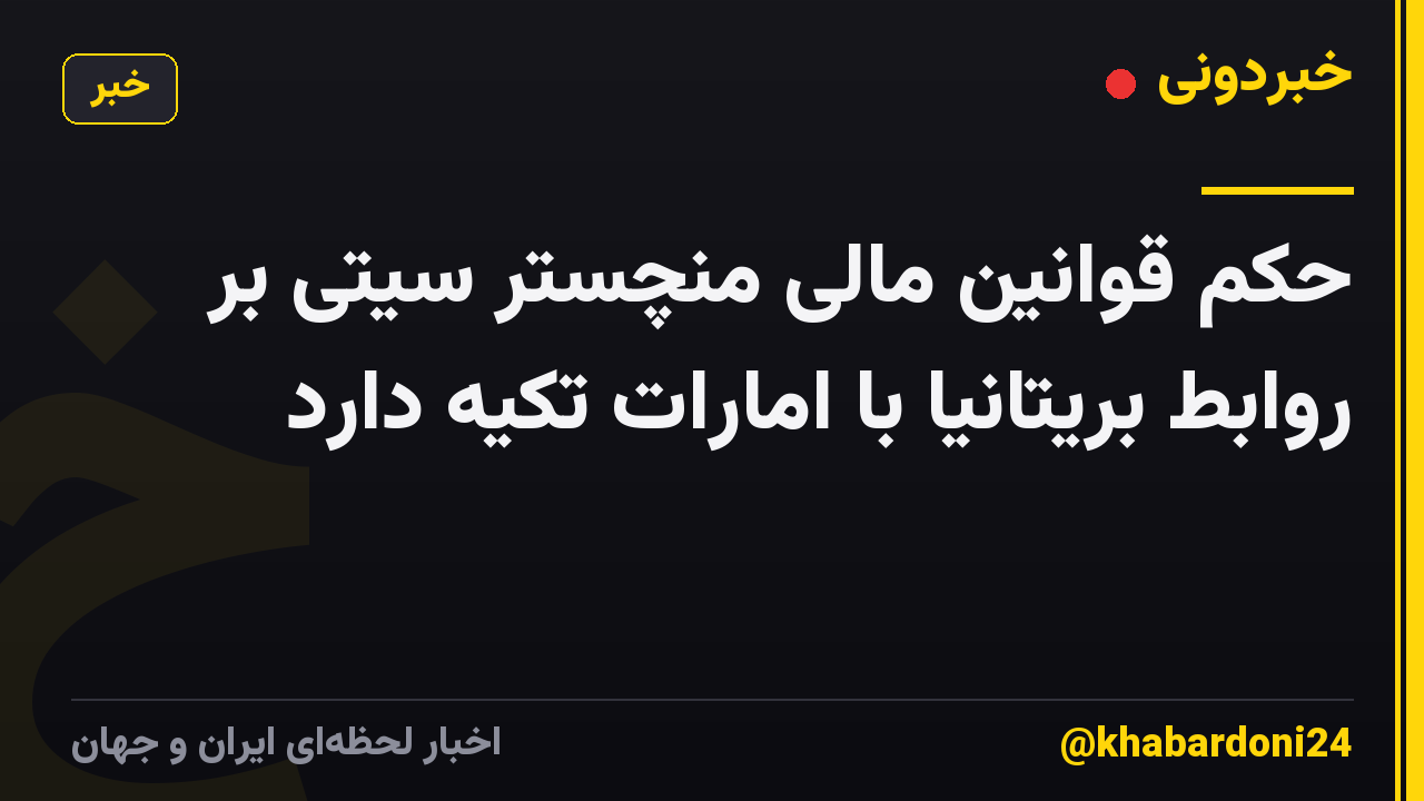 حکم قوانین مالی منچستر سیتی بر روابط بریتانیا با امارات تکیه دارد