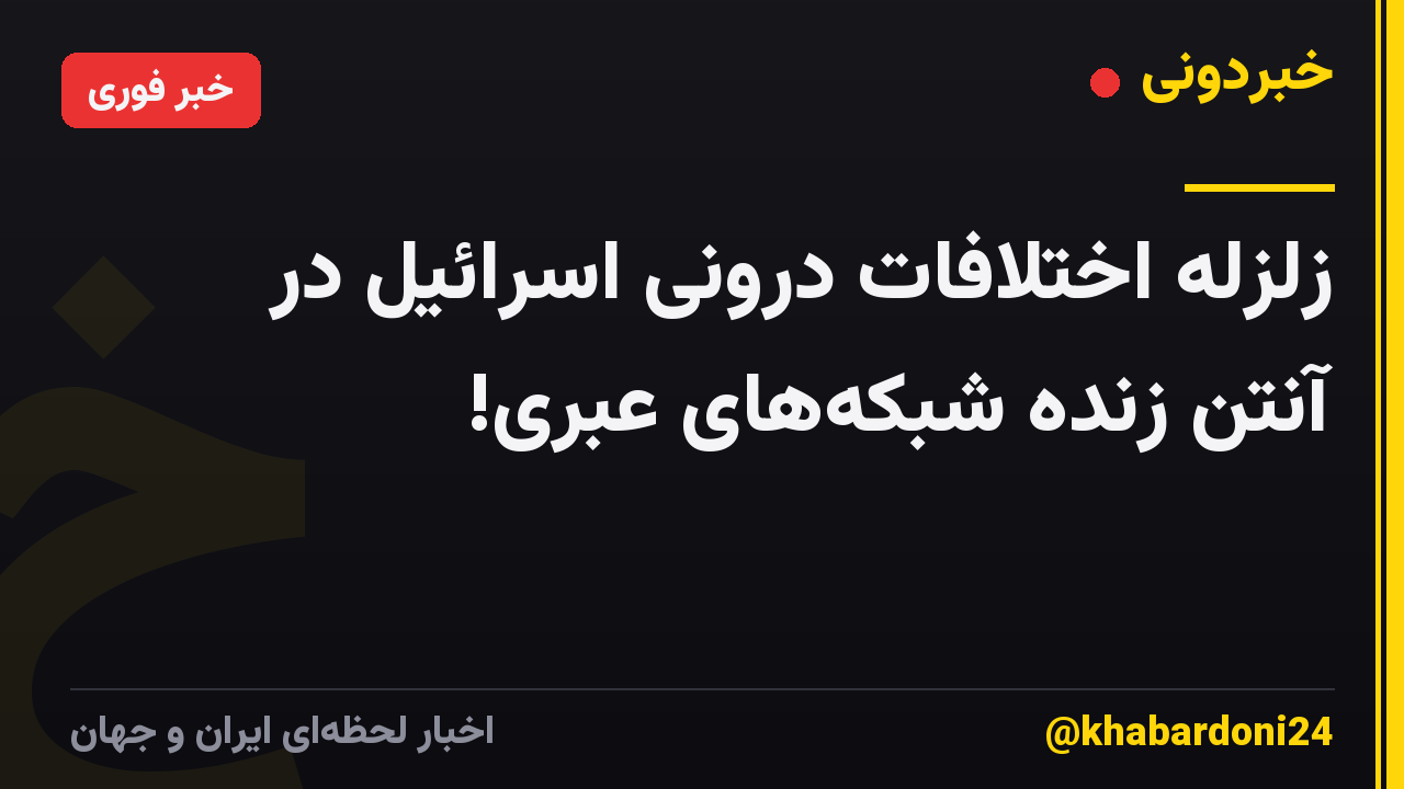 زلزله اختلافات درونی اسرائیل در آنتن زنده شبکه‌های عبری!