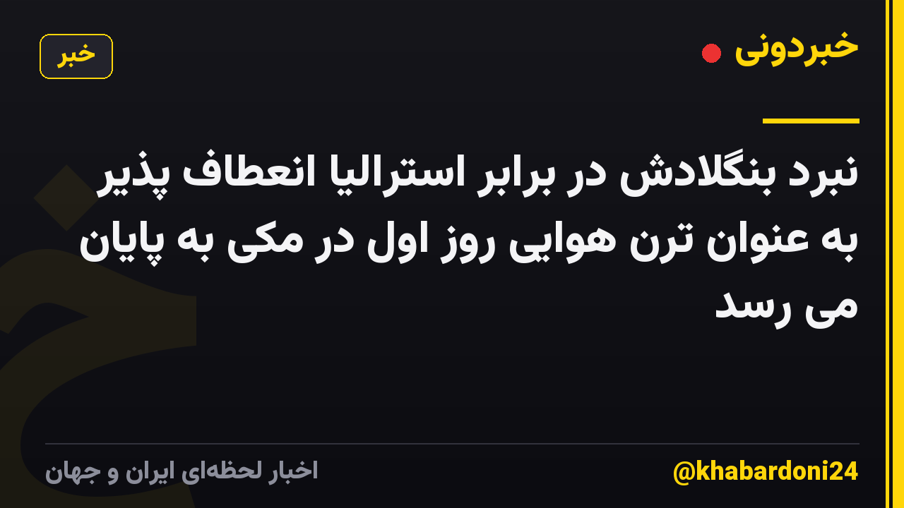 نبرد بنگلادش در برابر استرالیا انعطاف پذیر به عنوان ترن هوایی روز اول در مکی به پایان می رسد