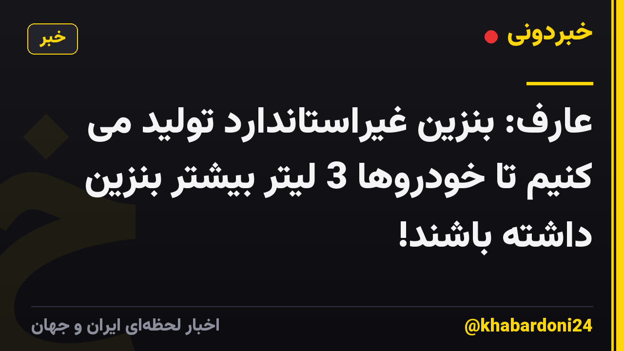 عارف: بنزین غیراستاندارد تولید می کنیم تا خودروها 3 لیتر بیشتر بنزین داشته باشند!