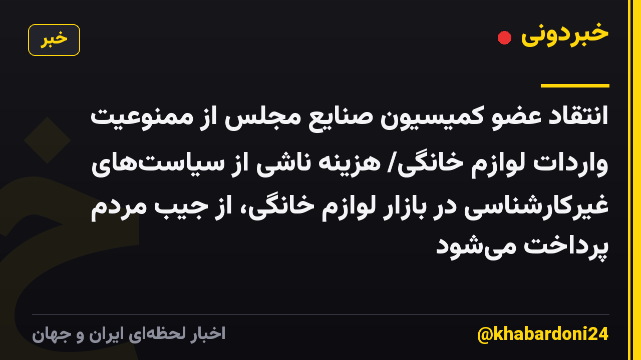 انتقاد عضو کمیسیون صنایع مجلس از ممنوعیت واردات لوازم خانگی/ هزینه ناشی از سیاست‌های غیرکارشناسی در بازار لوازم خانگی، از جیب مردم پرداخت می‌شود