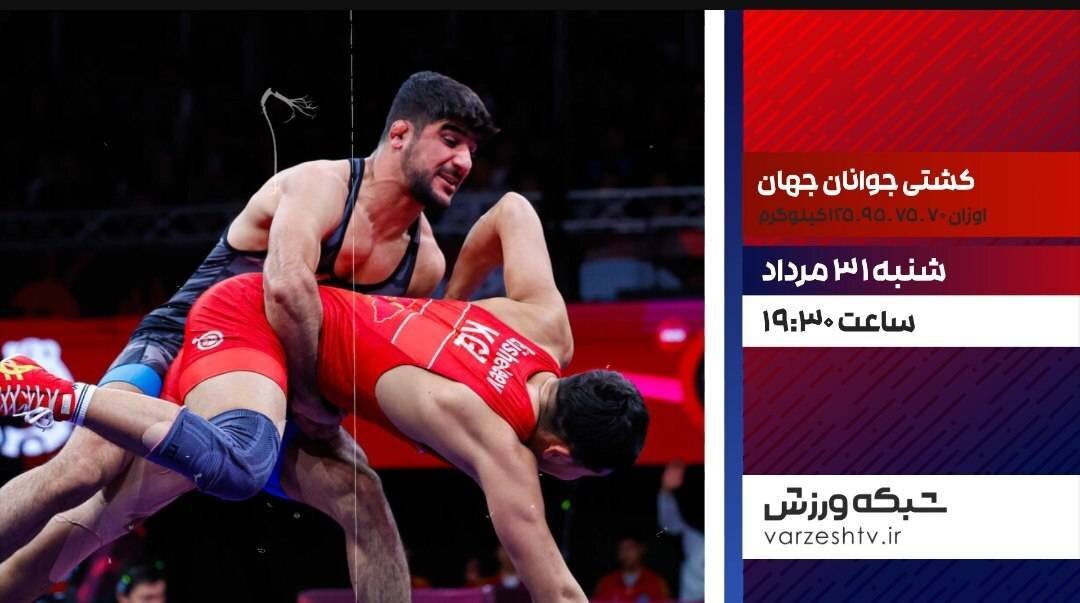 پخش زنده مسابقات کشتی آزاد زیر ۲۰ سال قهرمانی جهان