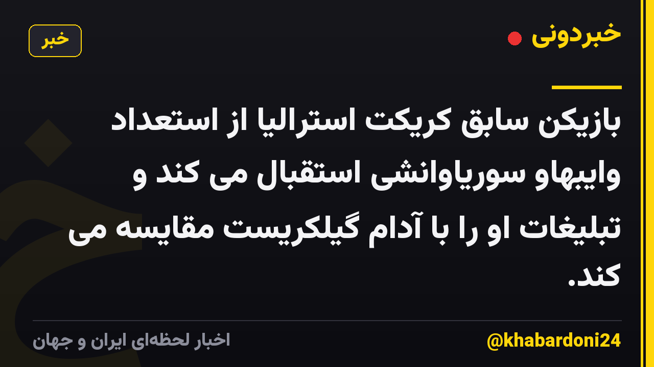 بازیکن سابق کریکت استرالیا از استعداد وایبهاو سوریاوانشی استقبال می کند و تبلیغات او را با آدام گیلکریست مقایسه می کند.