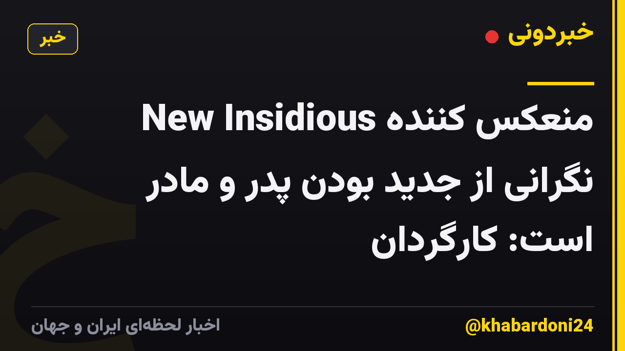 New Insidious منعکس کننده نگرانی از جدید بودن پدر و مادر است: کارگردان