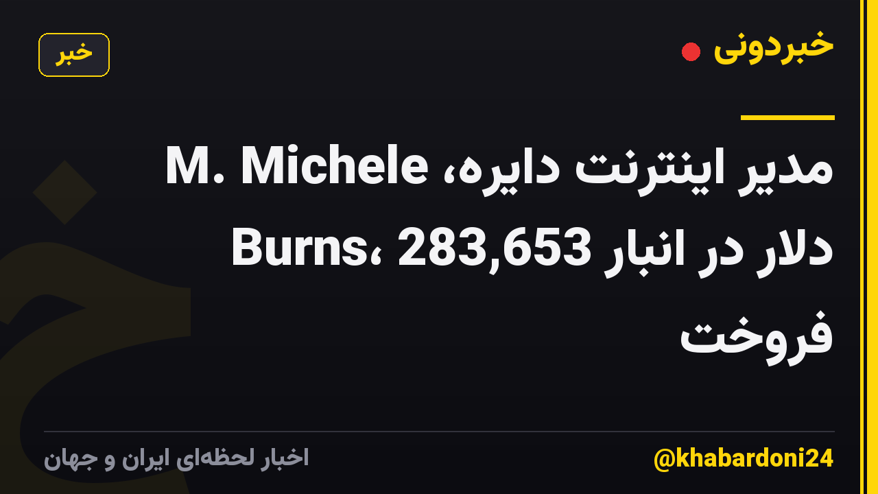 مدیر اینترنت دایره، M. Michele Burns، 283,653 دلار در انبار فروخت