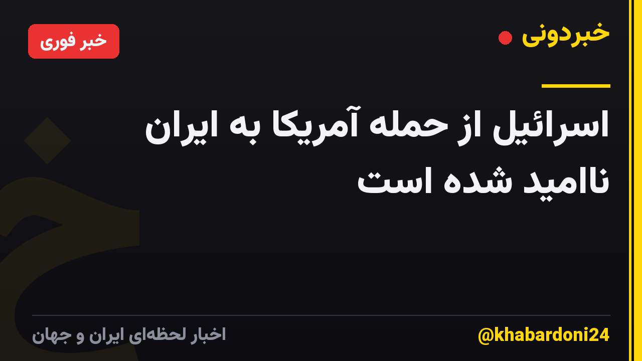 اسرائیل از حمله آمریکا به ایران ناامید شده است