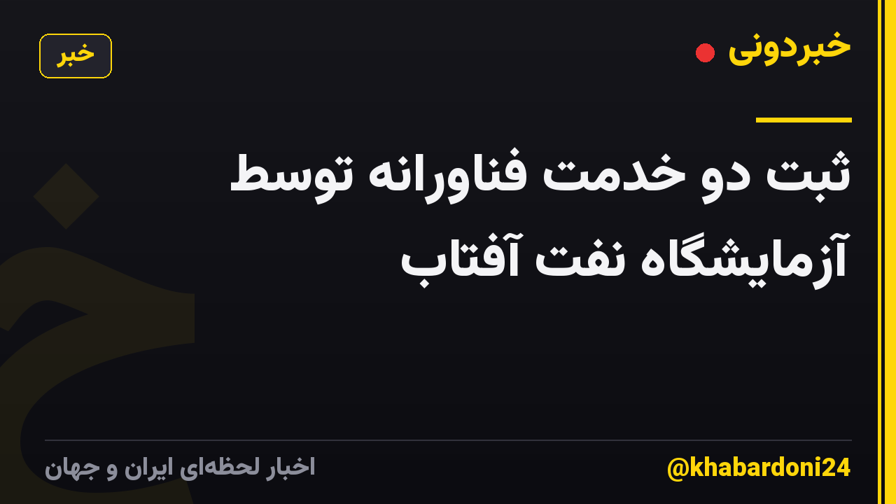 ثبت دو خدمت فناورانه توسط آزمایشگاه نفت آفتاب