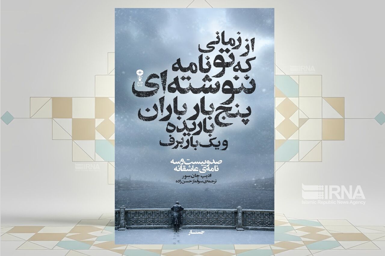 روایت ۱۲۳ نامه دلتنگی