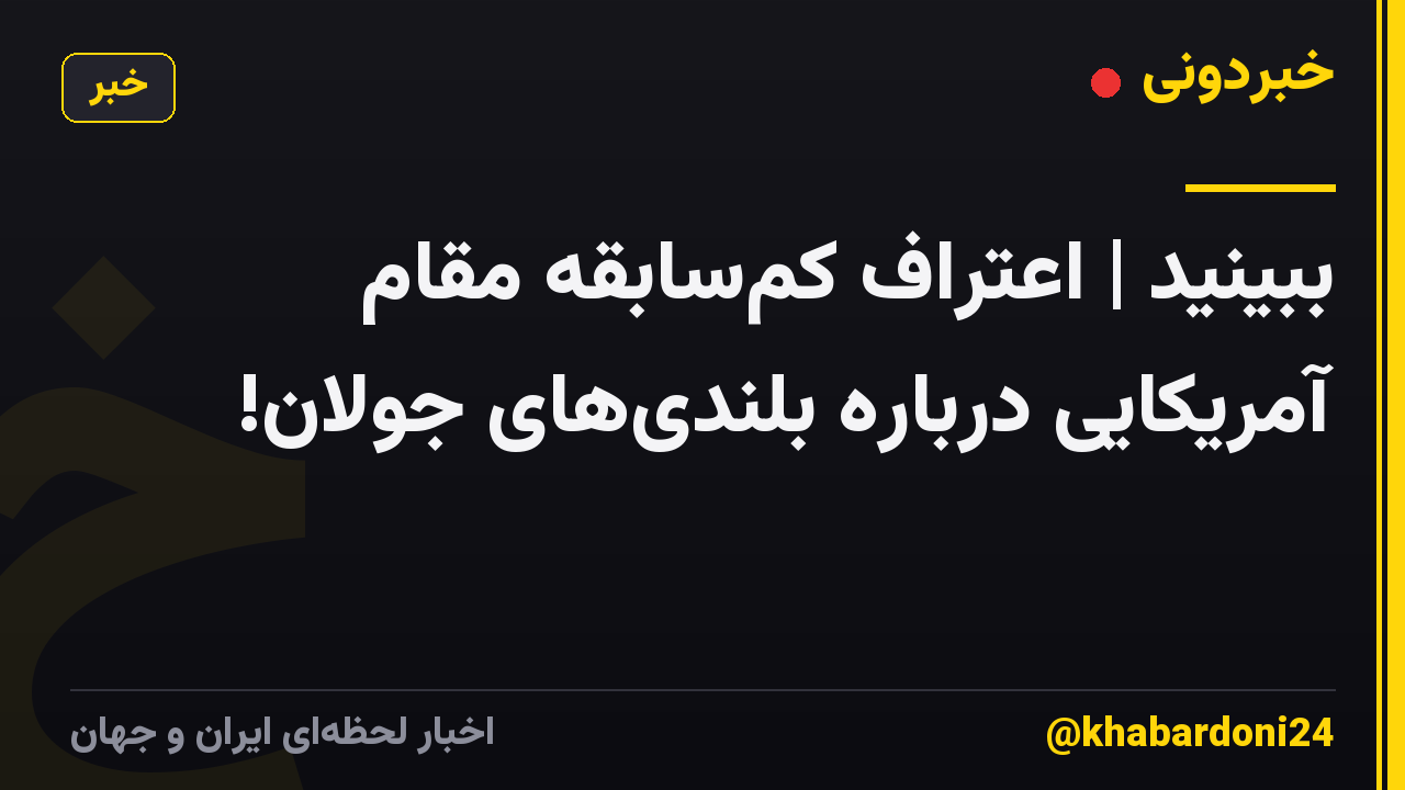 ببینید | اعتراف کمسابقه مقام آمریکایی درباره بلندیهای جولان!