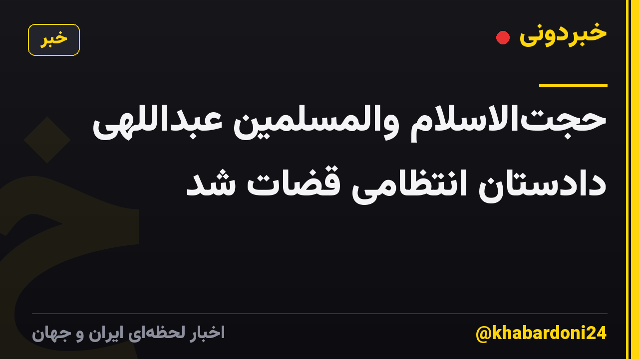حجت‌الاسلام والمسلمین عبداللهی دادستان انتظامی قضات شد