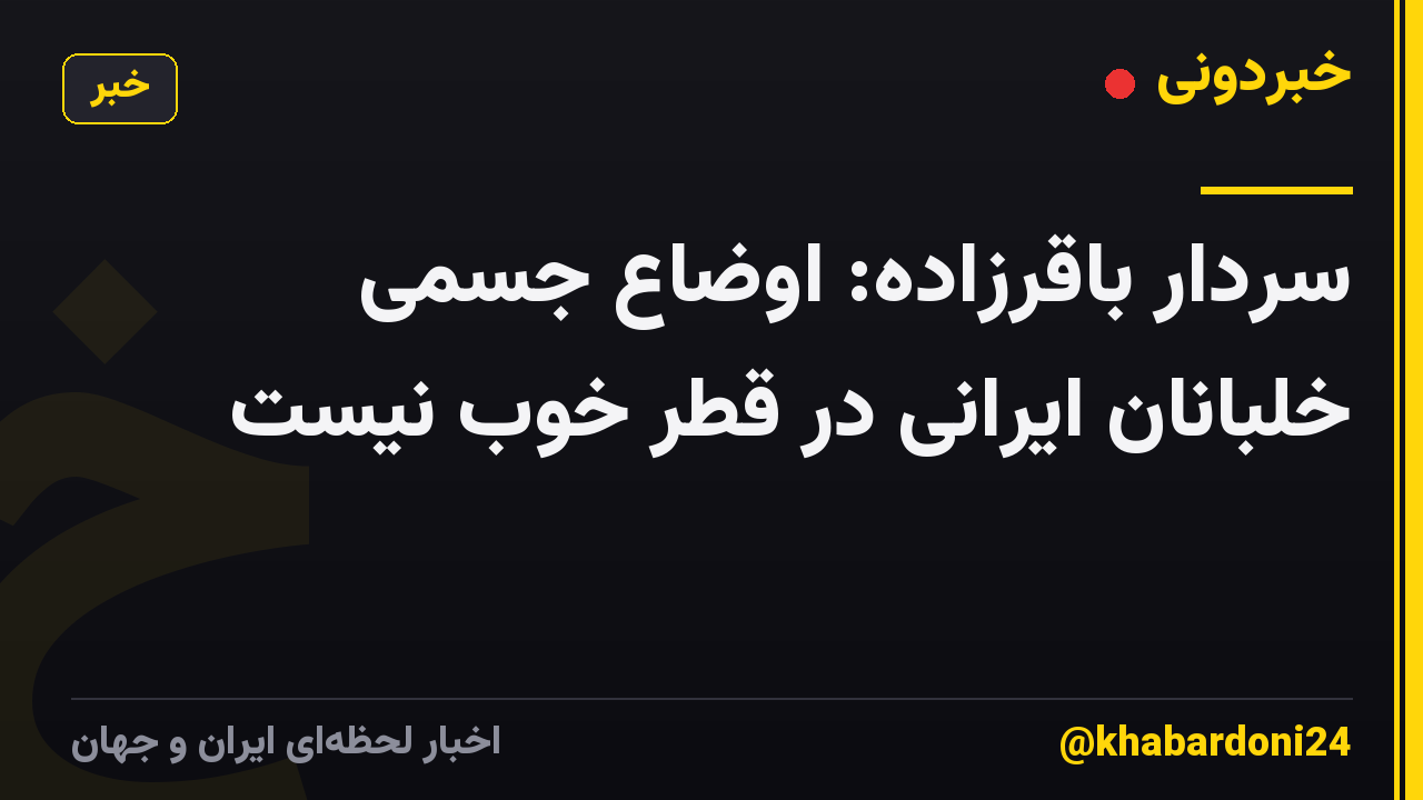 سردار باقرزاده: اوضاع جسمی خلبانان ایرانی در قطر خوب نیست