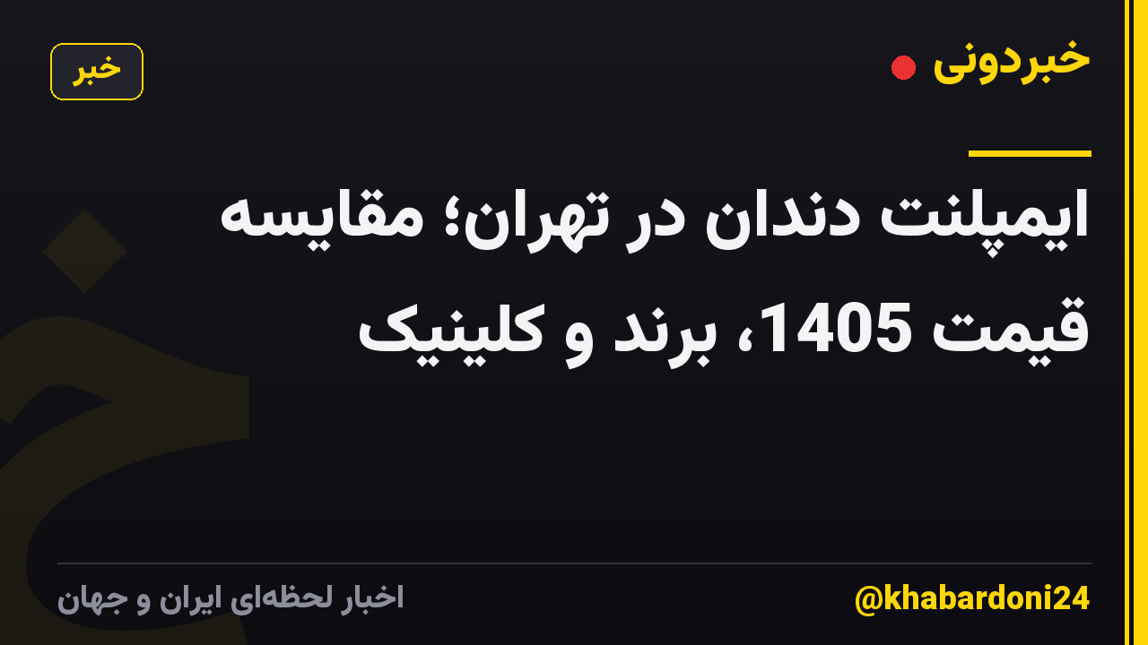 ایمپلنت دندان در تهران؛ مقایسه قیمت 1405، برند و کلینیک