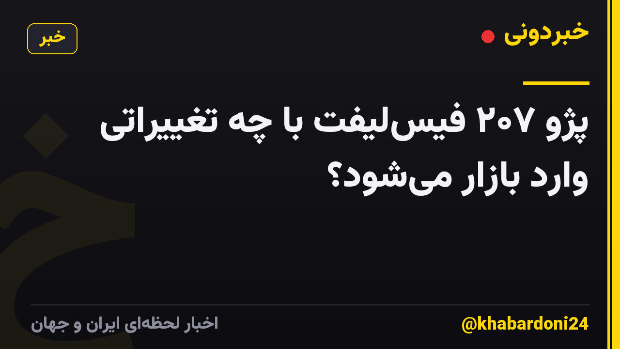 پژو ۲۰۷ فیس‌لیفت با چه تغییراتی وارد بازار می‌شود؟
