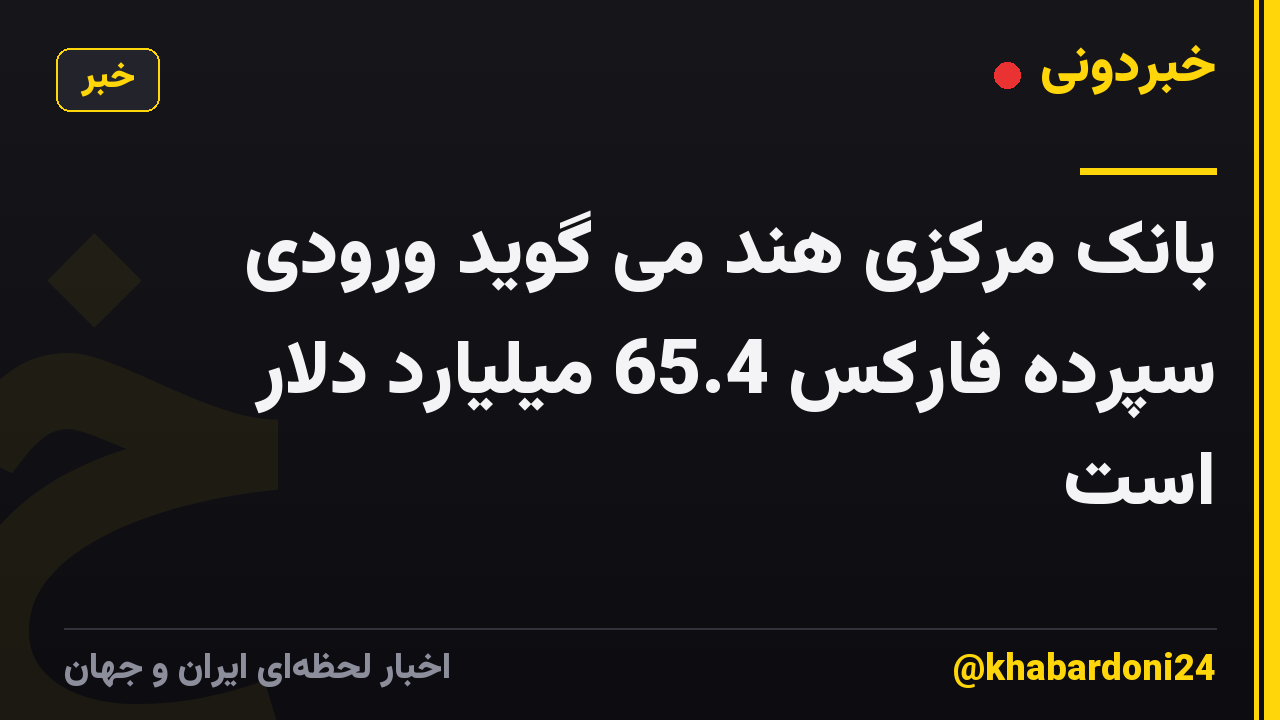 بانک مرکزی هند می گوید ورودی سپرده فارکس 65.4 میلیارد دلار است