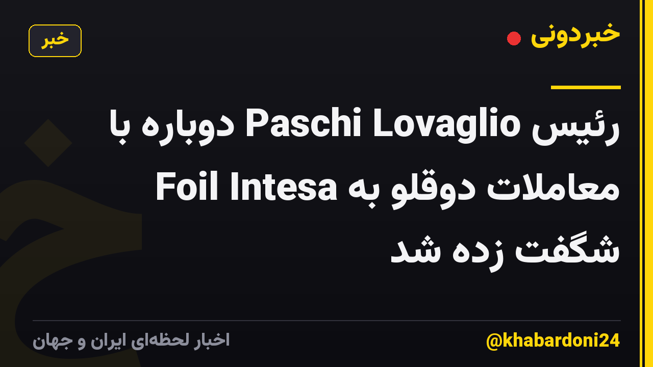 رئیس Paschi Lovaglio دوباره با معاملات دوقلو به Foil Intesa شگفت زده شد