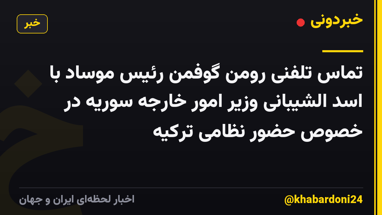 تماس تلفنی رومن گوفمن رئیس موساد با اسد الشیبانی وزیر امور خارجه سوریه در خصوص حضور نظامی ترکیه