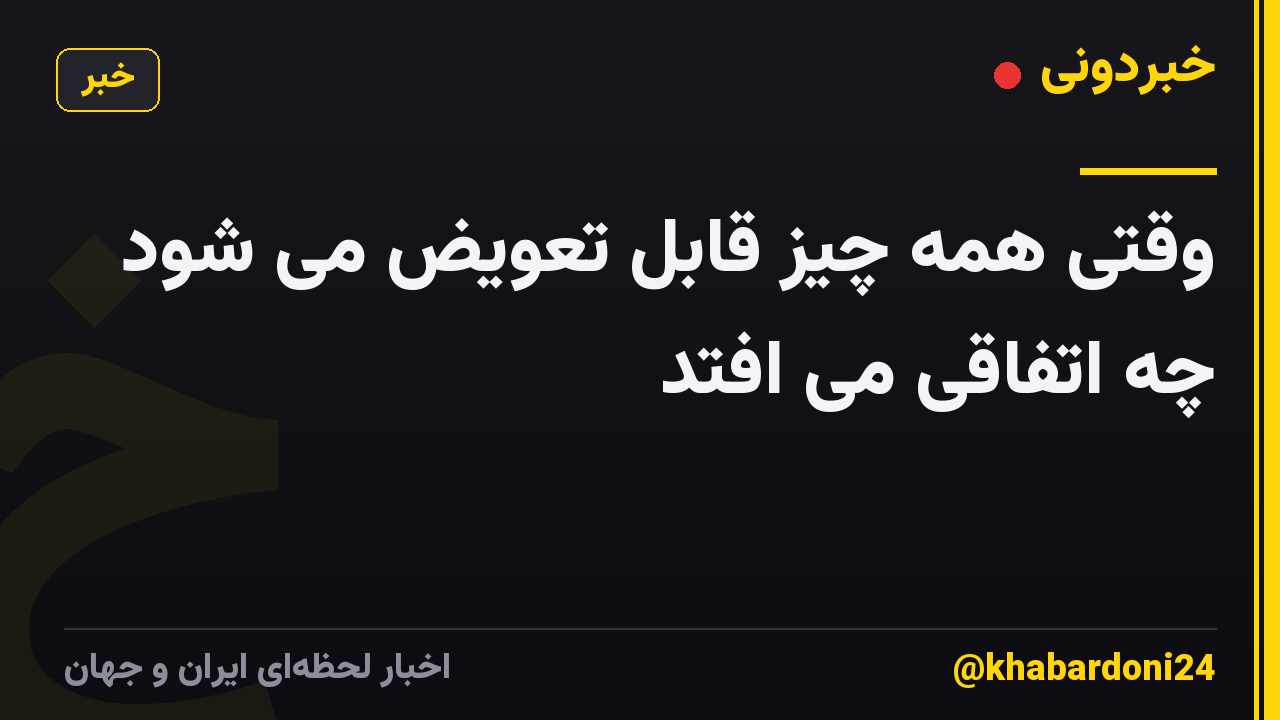 وقتی همه چیز قابل تعویض می شود چه اتفاقی می افتد