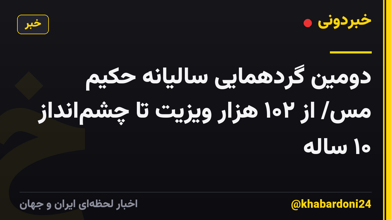 دومین گردهمایی سالیانه حکیم مس/ از ۱۰۲ هزار ویزیت تا چشمانداز ۱۰ ساله