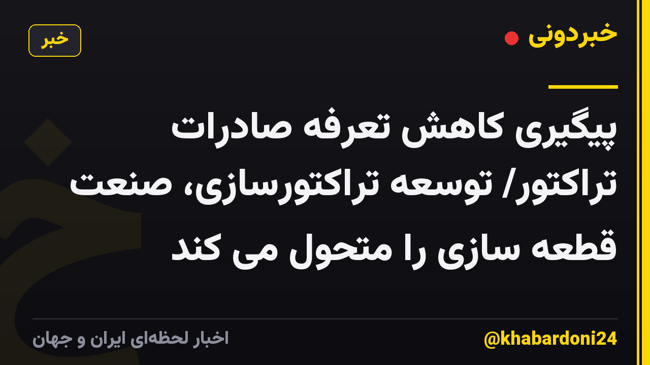 پیگیری کاهش تعرفه صادرات تراکتور/ توسعه تراکتورسازی، صنعت قطعه سازی را متحول می کند