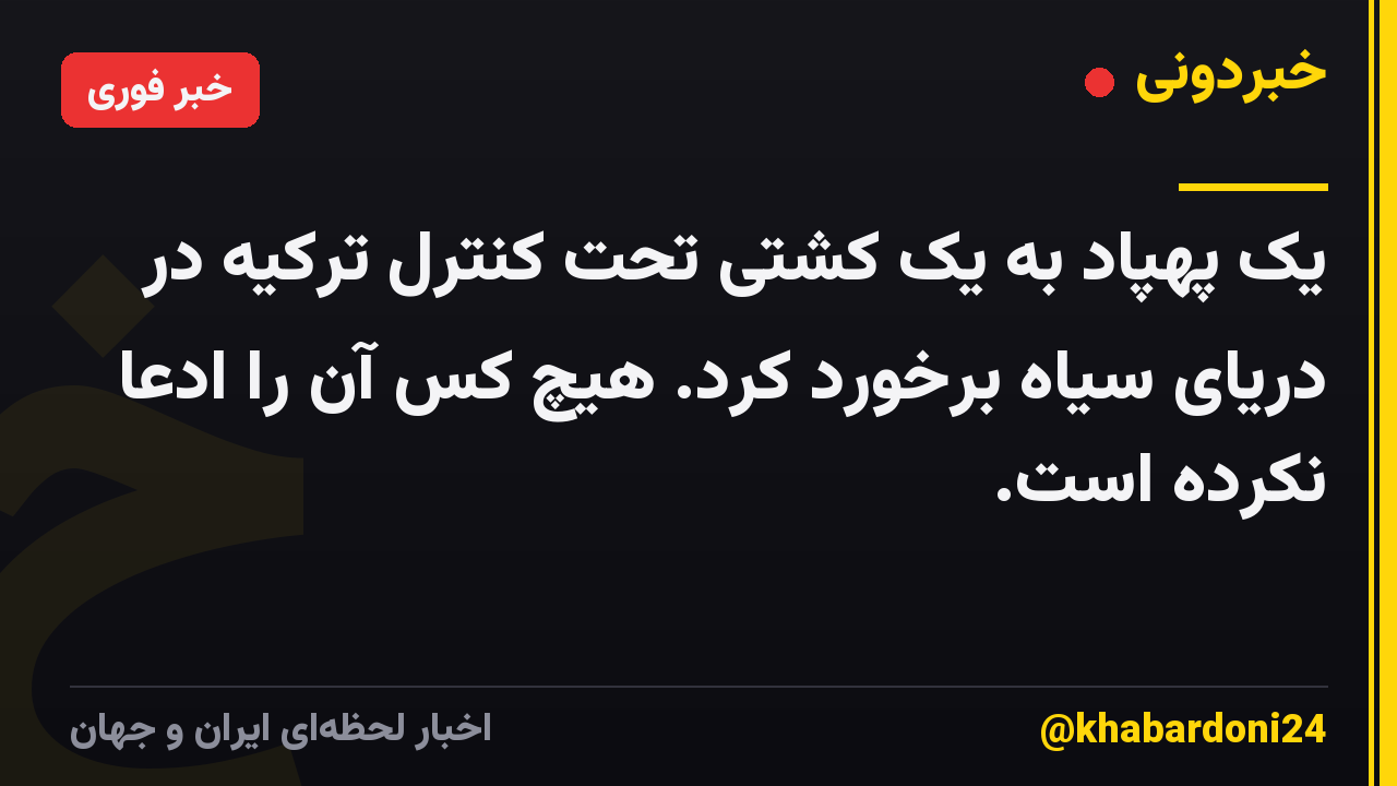 یک پهپاد به یک کشتی تحت کنترل ترکیه در دریای سیاه برخورد کرد. هیچ کس آن را ادعا نکرده است.