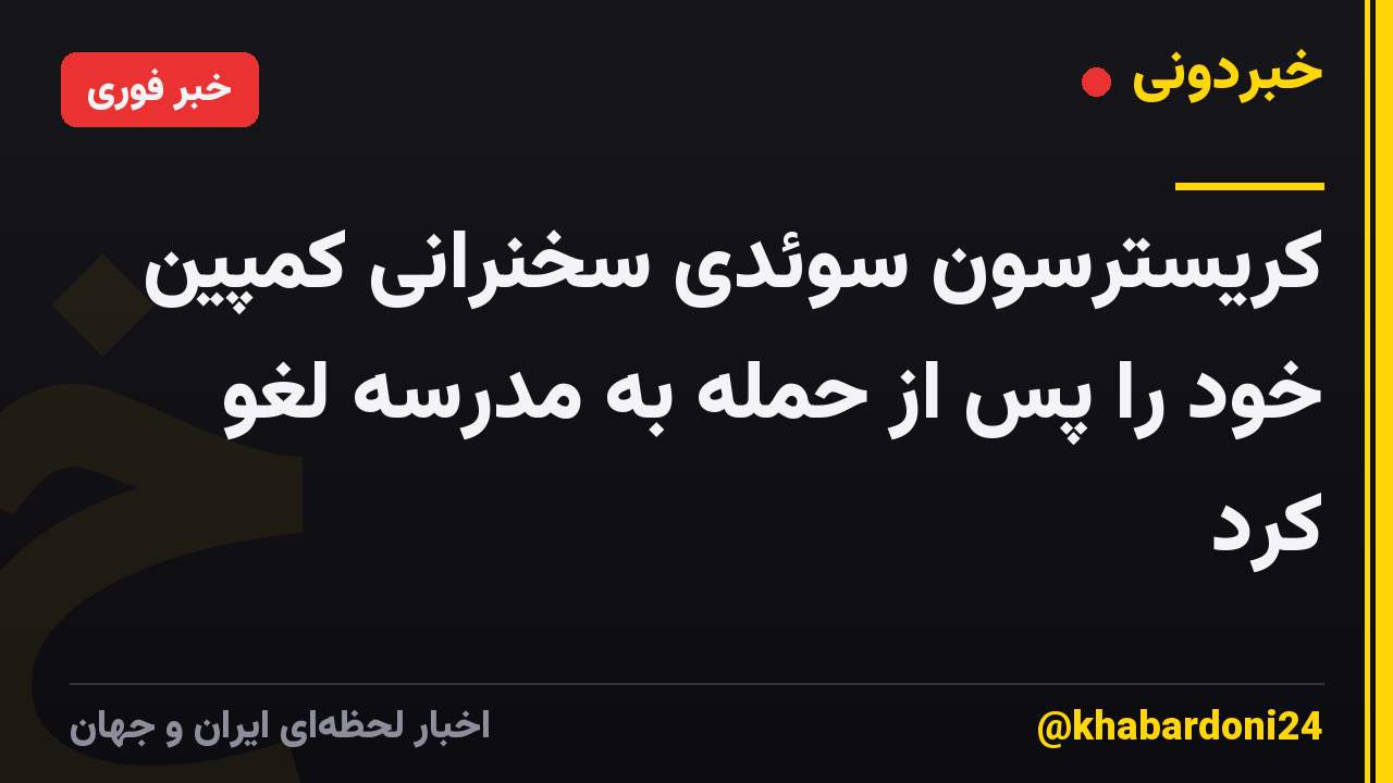 کریسترسون سوئدی سخنرانی کمپین خود را پس از حمله به مدرسه لغو کرد