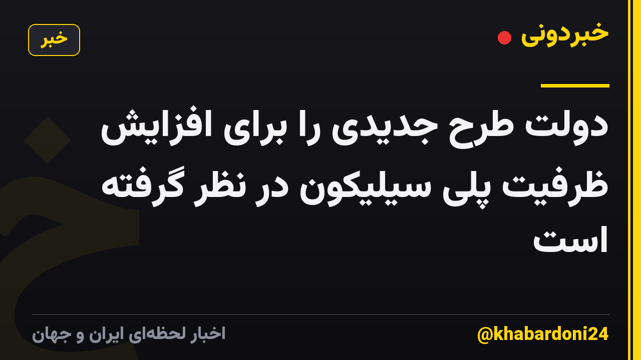 دولت طرح جدیدی را برای افزایش ظرفیت پلی سیلیکون در نظر گرفته است