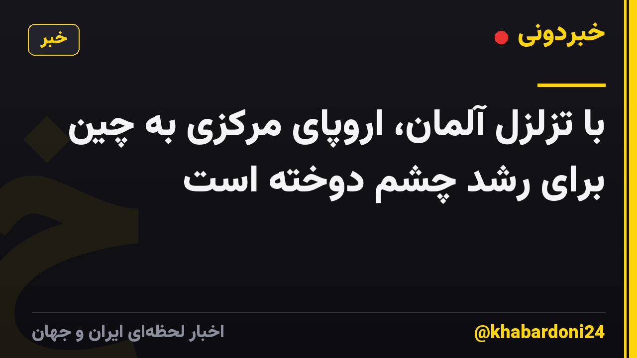 با تزلزل آلمان، اروپای مرکزی به چین برای رشد چشم دوخته است