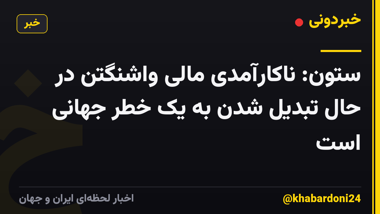 ستون: ناکارآمدی مالی واشنگتن در حال تبدیل شدن به یک خطر جهانی است