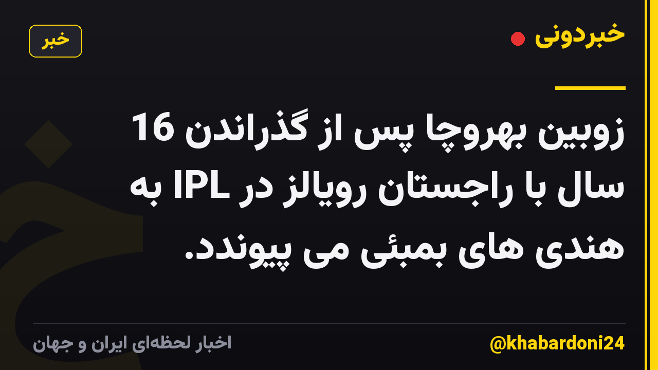 زوبین بهروچا پس از گذراندن 16 سال با راجستان رویالز در IPL به هندی های بمبئی می پیوندد.
