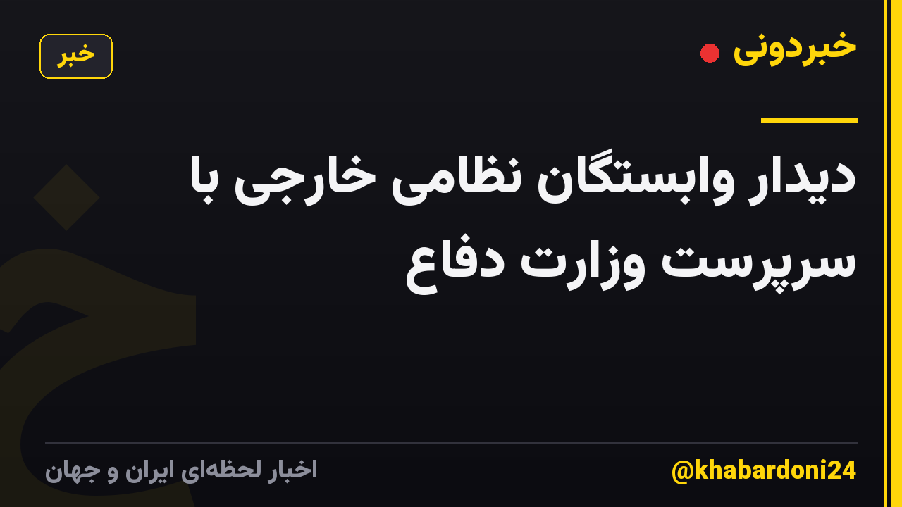 دیدار وابستگان نظامی خارجی با سرپرست وزارت دفاع