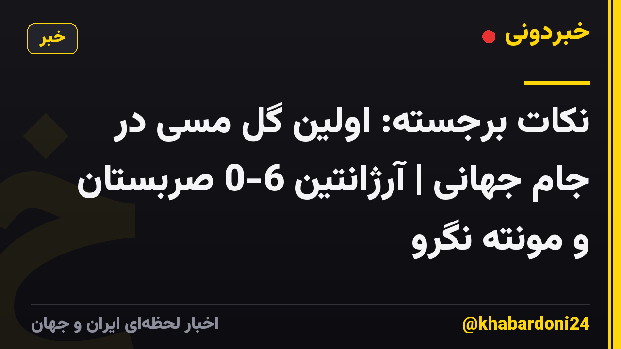 نکات برجسته: اولین گل مسی در جام جهانی | آرژانتین 6-0 صربستان و مونته نگرو