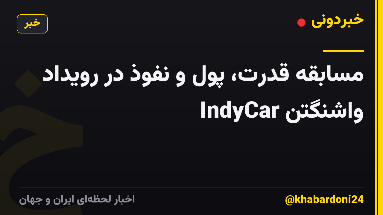مسابقه قدرت، پول و نفوذ در رویداد IndyCar واشنگتن