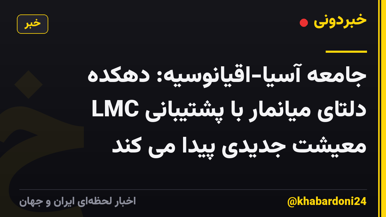 جامعه آسیا-اقیانوسیه: دهکده دلتای میانمار با پشتیبانی LMC معیشت جدیدی پیدا می کند
