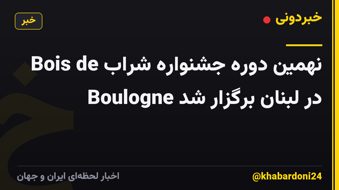 نهمین دوره جشنواره شراب Bois de Boulogne در لبنان برگزار شد