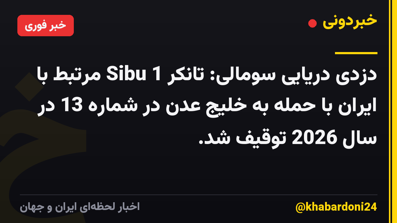 دزدی دریایی سومالی: تانکر Sibu 1 مرتبط با ایران با حمله به خلیج عدن در شماره 13 در سال 2026 توقیف شد.