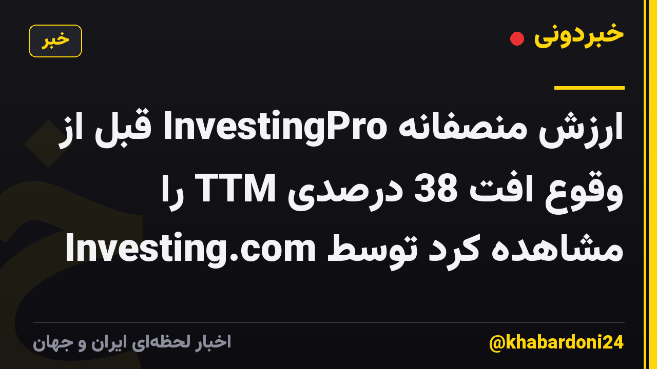 ارزش منصفانه InvestingPro قبل از وقوع افت 38 درصدی TTM را مشاهده کرد توسط Investing.com